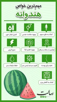 💚 *مهم ترین خواص هندوانه🍉*