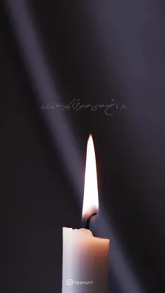 باد با شمع های خاموش کاری ندارد!!!!!