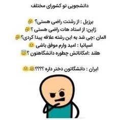 بخدا همینه 😂😂