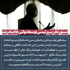 ‌سخنگوی دولت روحانی در نامه‌ای رسمی به استانداران کشور دس