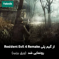 از گیم پلی Resident Evil 4 Remake رونمایی شد