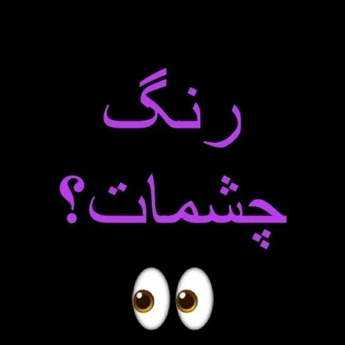 نگین جرتون میدم 🤓⁦👌🏻⁩