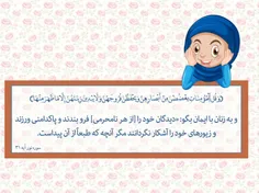 دستور قرآن به زنان مبنی بر رعایت عفت چشم، عفت جنسی و عفت 