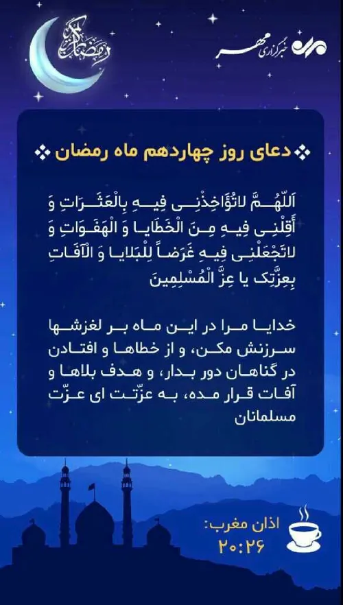 دعای روز چهاردهم ماه رمضان