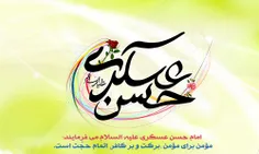 میلاد امام حسن عسکری(ع) مبارک باد