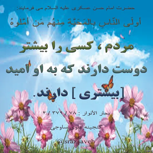 حضرت امام حسن عسکری علیه السلام می فرمایند: