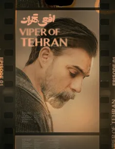 سریال جدید افعی تهران قسمت اول (۱) منتشر شد .