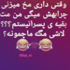 راسی کونی ما چمونه 🖕😌😂