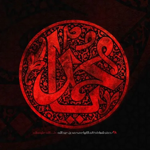 یا محمد (ص)