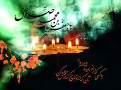 شهادت امام صادق(ع) را تسلیت میگویم