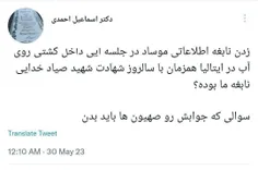 زدن نابغه اطلاعاتی موساد در جلسه ایی داخل کشتی روی آب در 