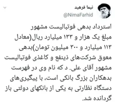 استرداد بدهی فوتبالیست مشهور علی.د