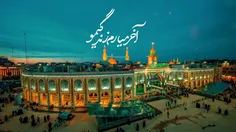 حالم اصلا خوب نیست حسین(ع)جان