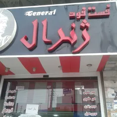 این مغازه در شهر کنگان خیابان وحدت روبه روی بانک ثامن اجا