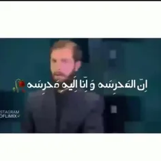 آن مدرسه وانا الیه مدرسه