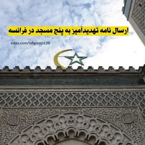 🔴 ارسال نامه تهدید آمیز به پنج مسجد در فرانسه