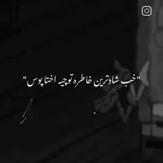 خاطره ی شادی ندارم...