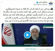 امروز جناب #روحانی از کسانی که فعلا در صحنه‌ی تصمیم گیری 