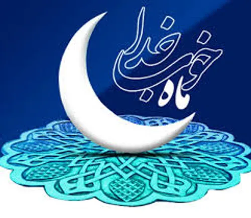 ماه رمضان ، ماه خوب خدا مبارک