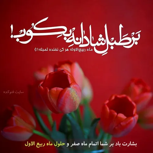 مژده که ربیع آمد آن ماه بدیع آمد