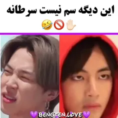 گفته باشم این دیگه سم نیست سرطانه 🤣😑