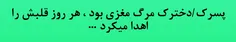 واقعا هم بعضی ها این جوری هستن