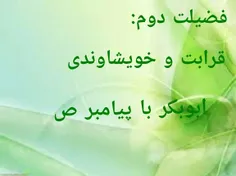 ابوبکر به جهت اینکه پدر همسر رسول خدا ص بود،همین مساله با