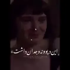 این یوونه وجدان داشت