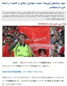 سوژه رسانه‌های ژاپنی‌ها: حمایت هواداران تراکتور از کاشیما