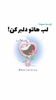 لب هاتو دلبر کن💋