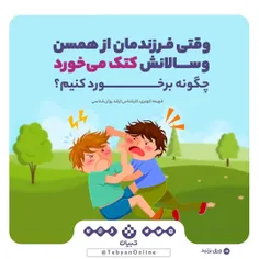 دعوای کودکان