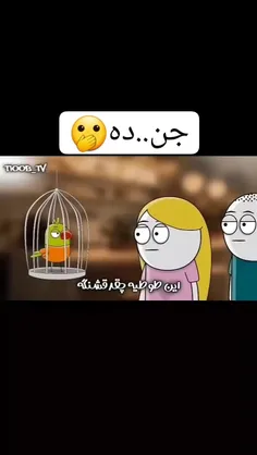 راست گفت😂😂