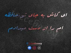 #تکست_دپ #تکست_سنگین #فازسنگین  #فازغمگین #شکست_عشقی #تنه