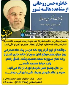 #خاطره حسن #روحانی از مشاهده #هاله_نور