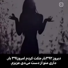 داری از دستم میدی😔🤧