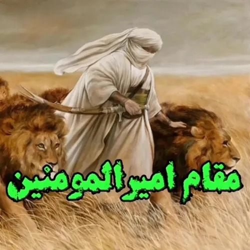 السلام علیک یا اسدالله