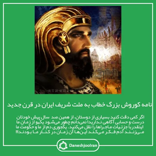 نامه کوروش بزرگ به ملت شریف ایران در قرن جدید