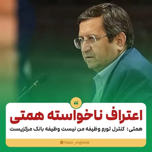 تورم ۶۵ درصدی زمان روحانی که شما بانک مرکزیش بودید گردن ک