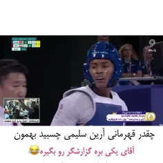 ما که سرش جر خوردیم🤣