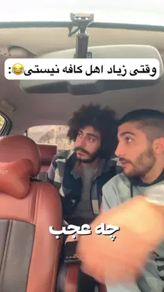 وقتی اهل کافه رفتن نیستی😂