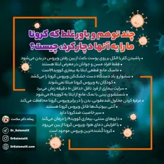 ❗️چند توهم و باور غلط که کرونا ما را به آنها دچار کرد، چی