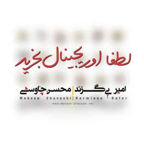 آلبوم " امیر بی گزند " جدیدترین اثر محسن چاوشی فردا در سر