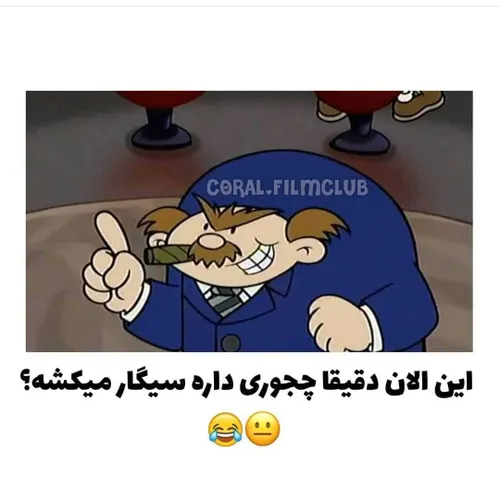 😂😂😂طبق کدام تحقیق داره سیگار میکشه😂🤔