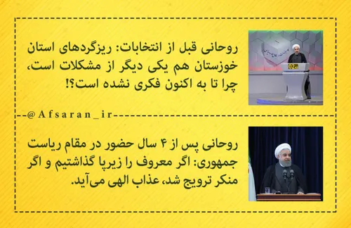 دو نما از روحانی در یک موضوع!