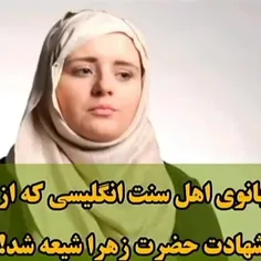 یک زهرا کافیست ، تا انحرافات برچیده شود ، اگر بگذارند 