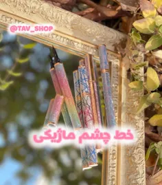 با این خط چشمهای جذاب به چشمات زیبایی ببخش🥰✨