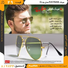 با عینک RAYBAN مدل G15 استایلتو کامل کن