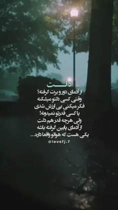 دلت از آدمای دور و برت گرفته؟