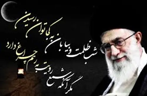 اللهم احفظ قائدنا امام خامنه ای بحق محمد و آل محمد.